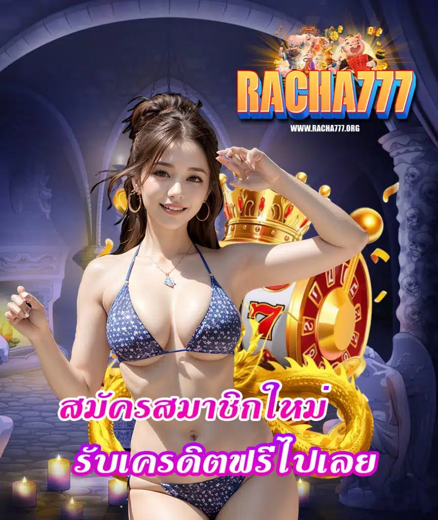 racha777 เครดิตฟรี