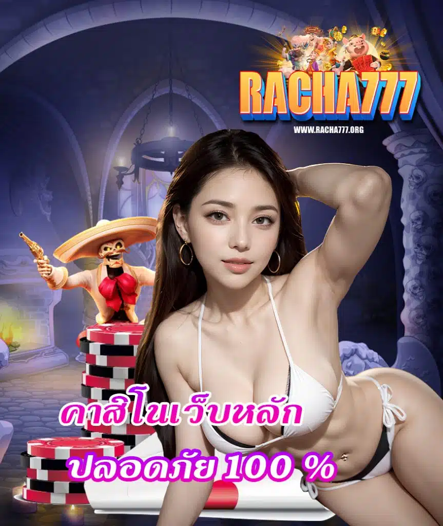 racha777 โปรโมชั่น